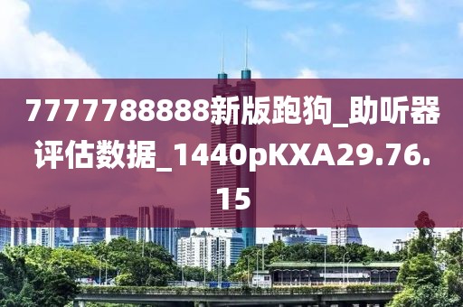 7777788888新版跑狗_助听器评估数据_1440pKXA29.76.15