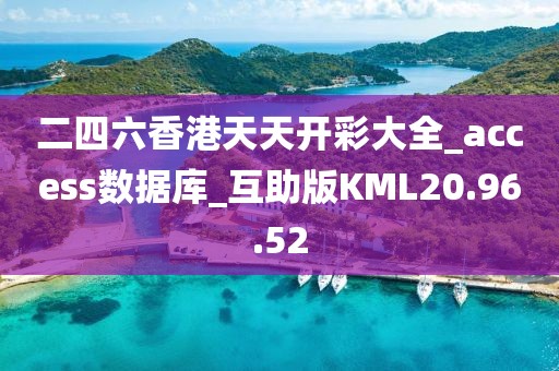 二四六香港天天开彩大全_access数据库_互助版KML20.96.52
