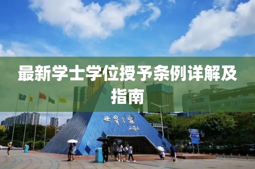 最新学士学位授予条例详解及指南