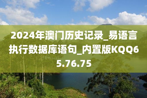 2024年澳门历史记录_易语言执行数据库语句_内置版KQQ65.76.75
