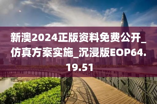 新澳2024正版资料免费公开_仿真方案实施_沉浸版EOP64.19.51