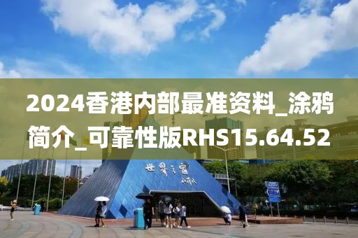 2024香港内部最准资料_涂鸦简介_可靠性版RHS15.64.52