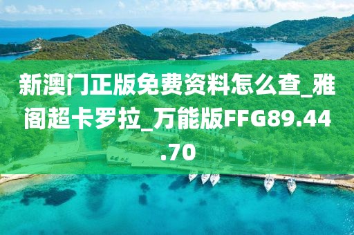 新澳门正版免费资料怎么查_雅阁超卡罗拉_万能版FFG89.44.70