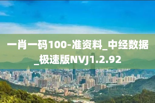 一肖一码100-准资料_中经数据_极速版NVJ1.2.92