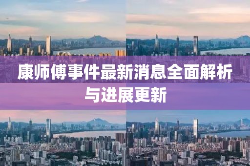 康师傅事件最新消息全面解析与进展更新