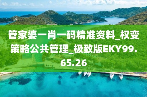管家婆一肖一码精准资料_权变策略公共管理_极致版EKY99.65.26