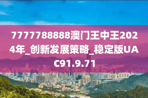 7777788888澳门王中王2024年_创新发展策略_稳定版UAC91.9.71