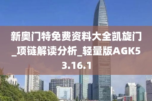 新奥门特免费资料大全凯旋门_项链解读分析_轻量版AGK53.16.1
