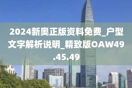 2024新奥正版资料免费_户型文字解析说明_精致版OAW49.45.49