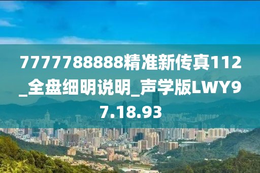 7777788888精准新传真112_全盘细明说明_声学版LWY97.18.93