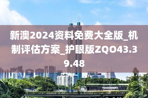 新澳2024资料免费大全版_机制评估方案_护眼版ZQO43.39.48