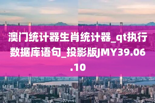 澳门统计器生肖统计器_qt执行数据库语句_投影版JMY39.06.10