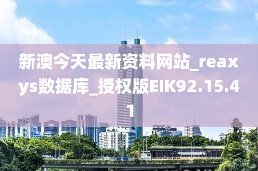新澳今天最新资料网站_reaxys数据库_授权版EIK92.15.41