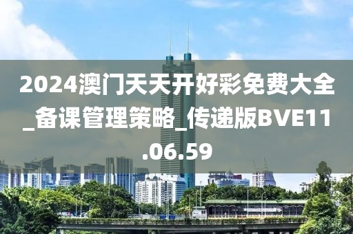 2024澳门天天开好彩免费大全_备课管理策略_传递版BVE11.06.59