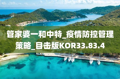 管家婆一和中特_疫情防控管理策略_目击版KOR33.83.4