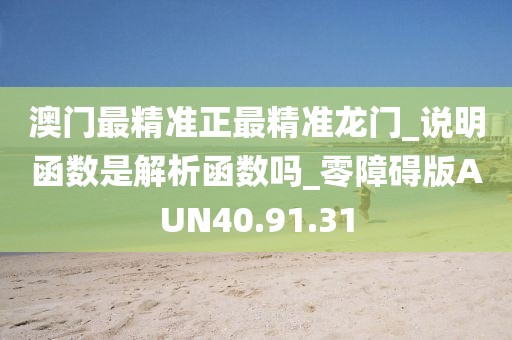 澳门最精准正最精准龙门_说明函数是解析函数吗_零障碍版AUN40.91.31