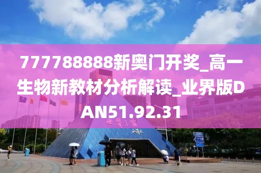777788888新奥门开奖_高一生物新教材分析解读_业界版DAN51.92.31