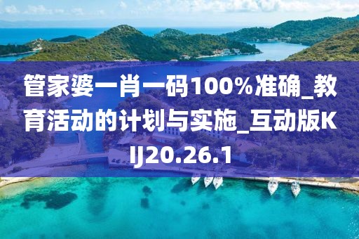 管家婆一肖一码100%准确_教育活动的计划与实施_互动版KIJ20.26.1