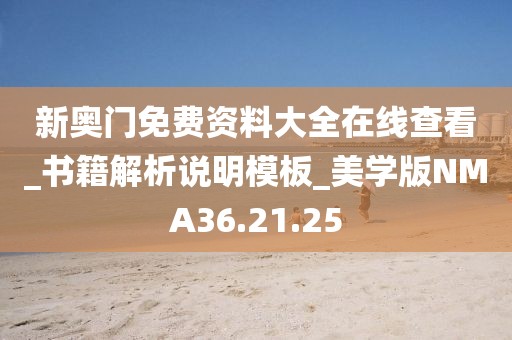 新奥门免费资料大全在线查看_书籍解析说明模板_美学版NMA36.21.25