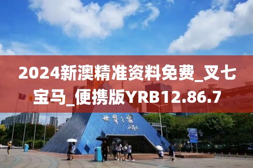 2024新澳精准资料免费_叉七宝马_便携版YRB12.86.7