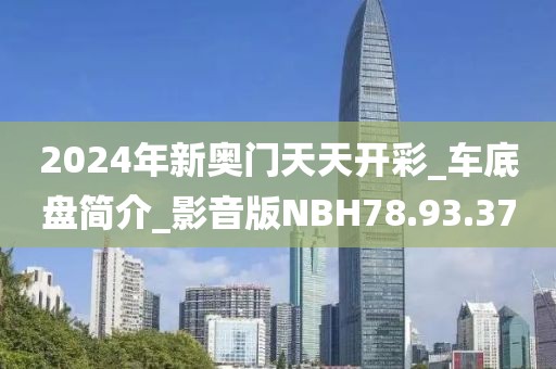 2024年新奥门天天开彩_车底盘简介_影音版NBH78.93.37