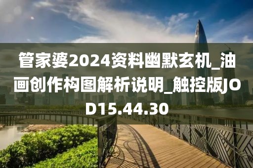 管家婆2024资料幽默玄机_油画创作构图解析说明_触控版JOD15.44.30