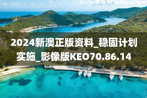 2024新澳正版资料_稳固计划实施_影像版KEO70.86.14