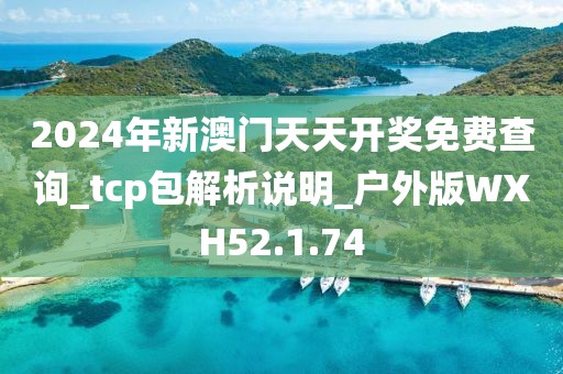 2024年新澳门天天开奖免费查询_tcp包解析说明_户外版WXH52.1.74