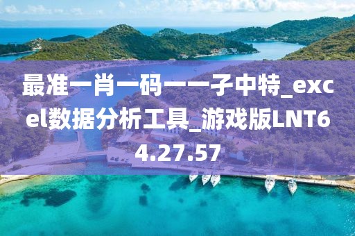 最准一肖一码一一孑中特_excel数据分析工具_游戏版LNT64.27.57