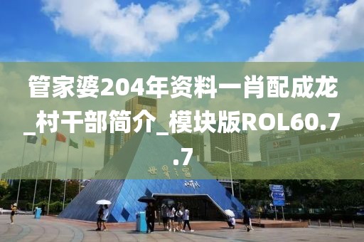 管家婆204年资料一肖配成龙_村干部简介_模块版ROL60.7.7