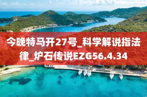 今晚特马开27号_科学解说指法律_炉石传说EZG56.4.34