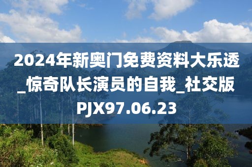 2024年新奥门免费资料大乐透_惊奇队长演员的自我_社交版PJX97.06.23