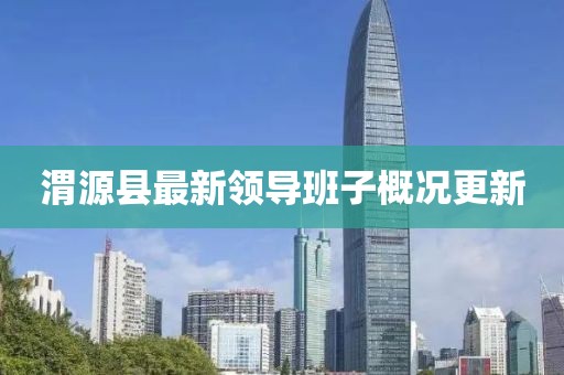 渭源县最新领导班子概况更新