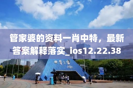 管家婆的资料一肖中特，最新答案解释落实_ios12.22.38