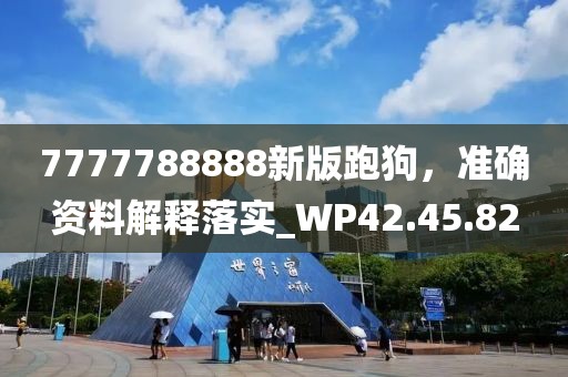 7777788888新版跑狗，准确资料解释落实_WP42.45.82