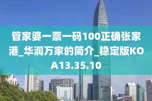 管家婆一票一码100正确张家港_华润万家的简介_稳定版KOA13.35.10