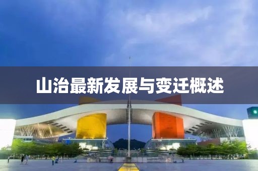 山治最新发展与变迁概述