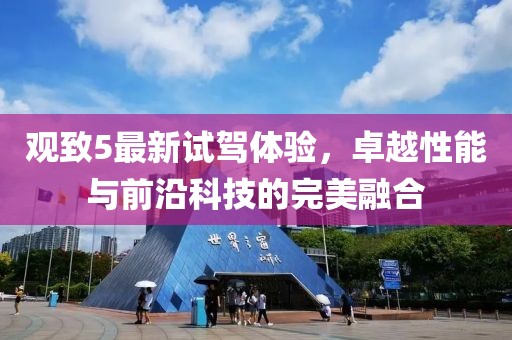 观致5最新试驾体验，卓越性能与前沿科技的完美融合