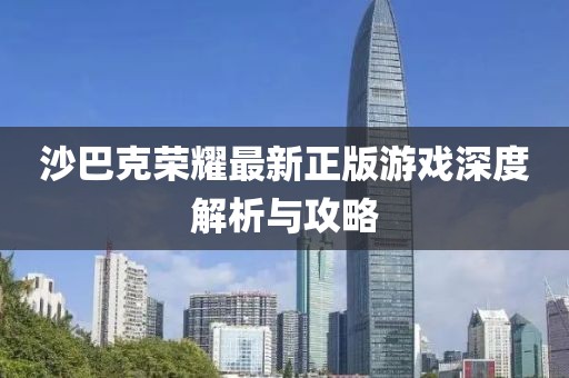 沙巴克荣耀最新正版游戏深度解析与攻略