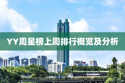 YY周星榜上周排行概览及分析