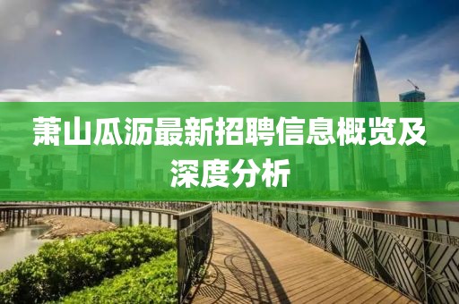 萧山瓜沥最新招聘信息概览及深度分析