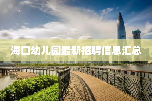 海口幼儿园最新招聘信息汇总