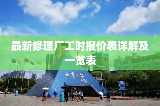 最新修理厂工时报价表详解及一览表