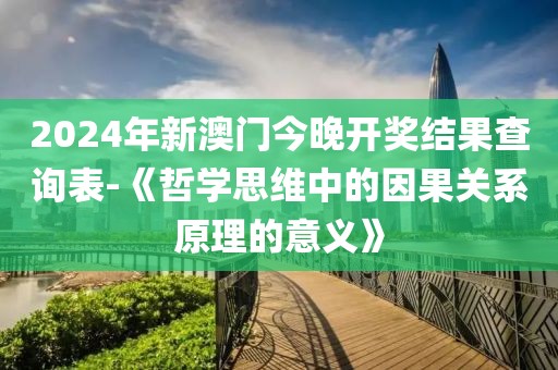 2024年新澳门今晚开奖结果查询表-《哲学思维中的因果关系原理的意义》