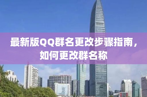 最新版QQ群名更改步骤指南，如何更改群名称