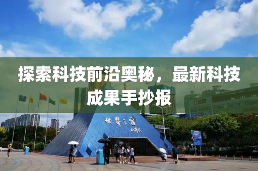 探索科技前沿奥秘，最新科技成果手抄报
