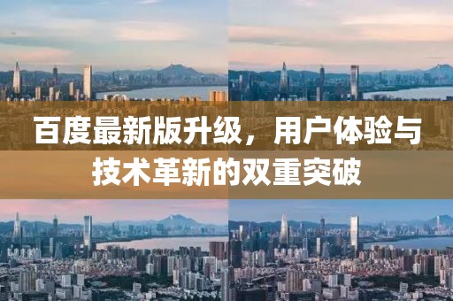 百度最新版升级，用户体验与技术革新的双重突破