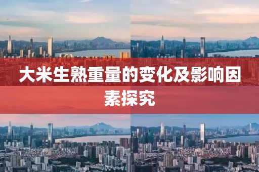 大米生熟重量的变化及影响因素探究