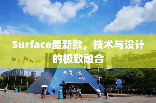 Surface最新款，技术与设计的极致融合