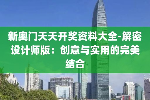新奥门天天开奖资料大全-解密设计师版：创意与实用的完美结合